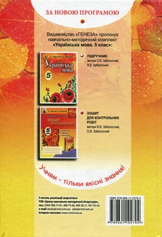 Бумажная книга «Українська мова. Підручник. 5 клас», авторов Александр Заболотный, Виктор Заболотный - фото №2 - миниатюра