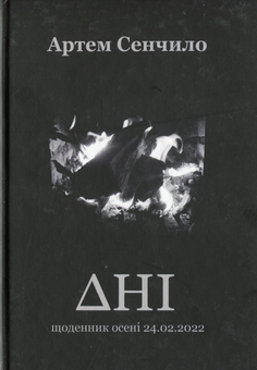 Бумажная книга «Дні. Щоденник осені 24.02.2022», автор Артём Сенчило - фото №1 - миниатюра