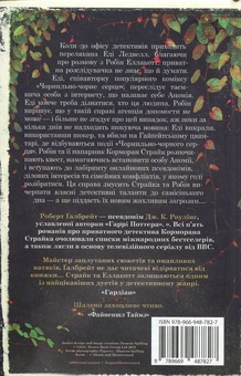 Бумажная книга «Чорнильно-чорне серце. Книга 6», автор Роберт Гэлбрейт - фото №2 - миниатюра