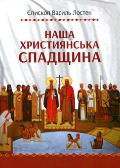 Бумажная книга «Наша християнська спадщина», автор Епископ Василий Лостен - фото №1 - миниатюра