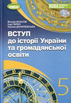 Бумажная книга «Вступ до історії України та громадянської освіти. 5 клас », авторов Виталий Власов, Игорь Гирич, Оксана Данилевская - фото №1 - миниатюра