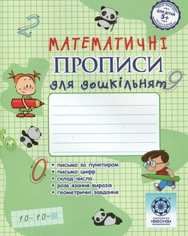 Бумажная книга «Математичні прописи для дошкільнят», автор Клавдия Мещерякова - фото №1 - миниатюра