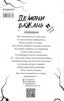Бумажная книга «Демони бажань. 11 страшних історій», авторов Виолина Сытник, Анфиса Сметанина, Виталина Макарык, Светлана Вертола, Алена Нойвилль, Алевтина Шавлач, Анна Софина, Лира Одн, Анна Демина, Нина Ягоджинская - фото №2 - миниатюра