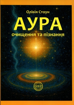 Паперова книга «Аура. Очищення та пізнання», автор Олівія Стоун - фото №1 - мініатюра