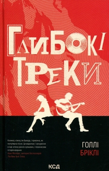 Бумажная книга «Глибокі треки», автор Холли Брикли - фото №1 - миниатюра