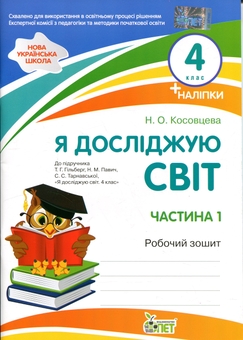 Бумажная книга «Я досліджую світ. 4 клас. Робочий зошит у 2-х частинах. Частина 1», автор Нина Косовцева - фото №1 - миниатюра