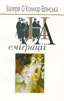 Паперова книга «На еміграції», автор Валерия О'Коннор-Вилинская - фото №1 - мініатюра