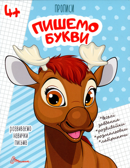 Паперова книга «Пишемо букви» - фото №1 - мініатюра