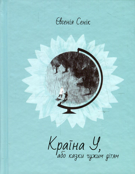 Бумажная книга «Країна У, або Казки чужим дітям », автор Евгения Сеник - фото №1 - миниатюра