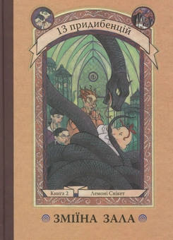 Бумажная книга «13 придибенцій. Книга 2. Зміїна зала» - фото №1 - миниатюра