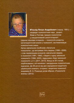Бумажная книга «Психологічне пізнання. Історія, логіка, психологія», автор П. А. Мясоед - фото №2 - миниатюра
