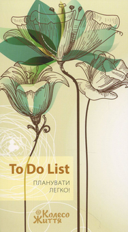 Паперова книга «Блокнот To Do List » - фото №1 - мініатюра