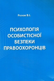Паперова книга «Психологія особистісної безпеки правоохоронців», автор Виталий Розов - фото №1 - мініатюра