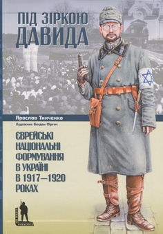 Бумажная книга «Під зіркою Давида. Єврейські національні формування в Україні в 1917-1920 роках», автор Ярослав Тинченко - фото №1 - миниатюра