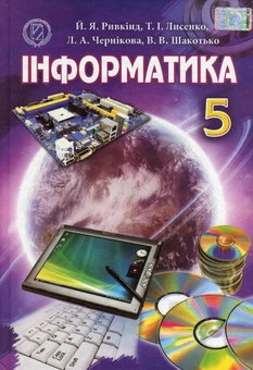 Бумажная книга «Інформатика. 5 клас», авторов Йосиф Рывкинд, Татьяна Лысенко, Людмила Черникова, Виктор Шакотько - фото №1 - миниатюра