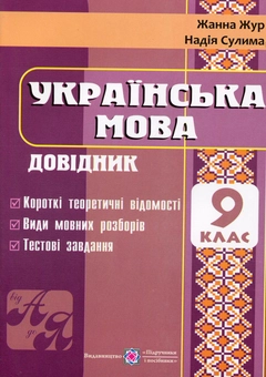 Бумажная книга «Українська мова. Довідник. 9 клас», авторов Жанна Жур, Надежда Сулима - фото №1 - миниатюра