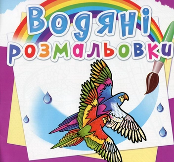 Бумажная книга «Водяні розмальовки. Птахи» - фото №1 - миниатюра