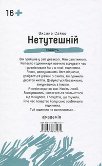 Паперова книга «Нетутешній», автор Оксана Сайко - фото №2 - мініатюра