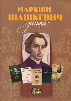 Паперова книга «Маркіян Шашкевич - дітям» - фото №1 - мініатюра