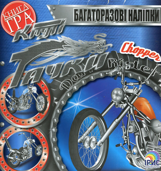 Бумажная книга «Круті тачки. Chopper» - фото №1 - миниатюра