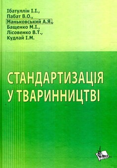 Бумажная книга «Стандартизація у тваринництві» - фото №1 - миниатюра