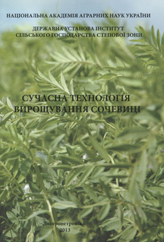 Бумажная книга «Сучасна технологія вирощування сочевиці», авторов О. Кулинич, А. Черенков, А. Клиша - фото №1 - миниатюра