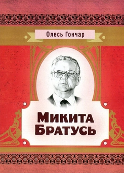 Бумажная книга «Микита Братусь», автор Олесь Гончар - фото №1 - миниатюра