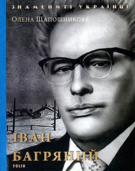 Бумажная книга «Іван Багряний», автор Елена Шапошникова - фото №1 - миниатюра