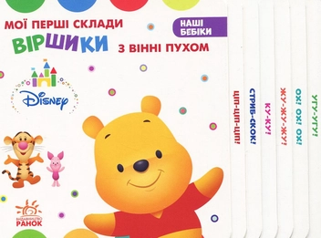 Бумажная книга «Мої перші склади. Віршики з Вінні Пухом » - фото №1 - миниатюра