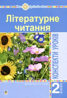 Бумажная книга «Літературне читання. 2 клас. Конспекти уроків. До підручника В. Чипурко», автор Ирина Дунец - фото №1 - миниатюра