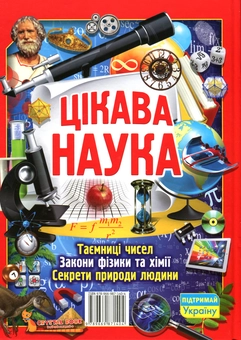 Паперова книга «Цікава наука», автор Світлана Мирошниченко - фото №2 - мініатюра
