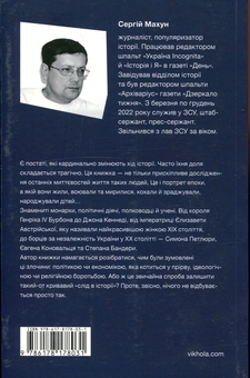 Бумажная книга «У тенетах загадкових історичних убивств. Від Генріха IV до Бандери та Кеннеді », автор Сергей Махун - фото №2 - миниатюра