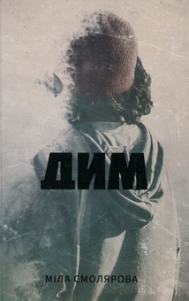 Бумажная книга «Дим», автор Мила Смолярова - фото №1 - миниатюра
