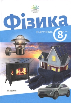 Паперова книга «Фізика. 8 клас», авторів Зоряна Максимович, Варениця Ліана, Галина Коваль, О. Микитеєк, М. Ординович, Шевців Василь - фото №1 - мініатюра