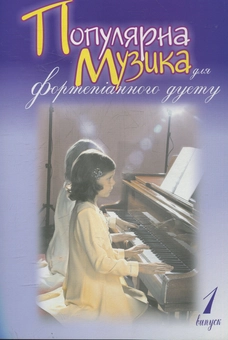 Бумажная книга «Популярна музика для фортепіанного дуету. Випуск 1», автор Людмила Жульева - фото №1 - миниатюра