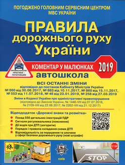 Паперова книга «Правила дорожнього руху України 2019. Коментар у малюнках», авторів Олександр Фоменко, Борис Рациборинський, Віктор Гусар - фото №1 - мініатюра