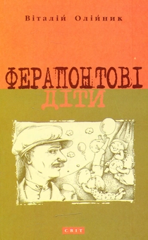 Бумажная книга «Ферапонтові діти», автор Виталий Олийнык - фото №1 - миниатюра