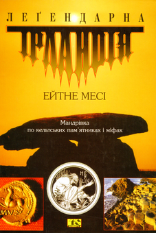 Бумажная книга «Легендарна Ірландія», автор Эйтне Месси - фото №1 - миниатюра