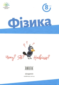 Паперова книга «Фізика. 8 клас», авторів Зоряна Максимович, Варениця Ліана, Галина Коваль, О. Микитеєк, М. Ординович, Шевців Василь - фото №2 - мініатюра