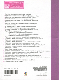 Паперова книга «Рідна мова. Розмова про слово. Робота над словниковими словами. 3 клас», автор Ольга Губенко - фото №2 - мініатюра