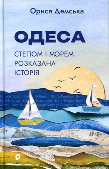Бумажная книга «Одеса. Степом і Морем розказана історія», автор Орыся Демская - фото №1 - миниатюра