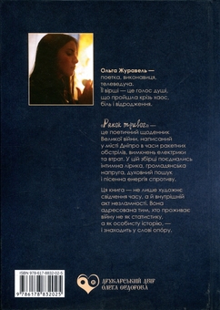 Бумажная книга «Ранок тривог», автор Ольга Журавель - фото №2 - миниатюра