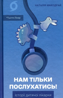 Бумажная книга «Нам тільки послухатись! Історії дитячої лікарки», автор Наталия Макодрай (Тётя Доктор) - фото №1 - миниатюра