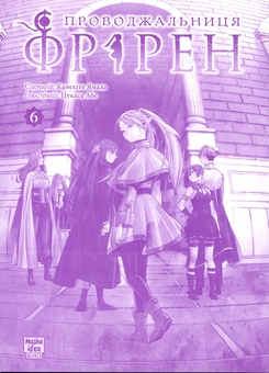 Паперова книга «Проводжальниця Фрірен. Том 6», автор Канехіто Ямада - фото №3 - мініатюра