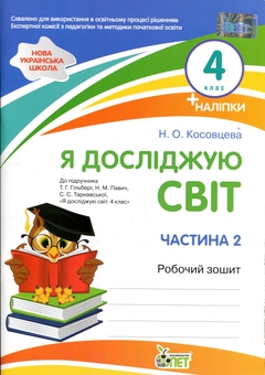 Бумажная книга «Я досліджую світ. 4 клас. Робочий зошит у 2-х частинах. Частина 2», автор Нина Косовцева - фото №1 - миниатюра