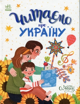 Бумажная книга «Читаємо про Україну», авторов Юлия Каспарова, Юлита Ран - фото №1 - миниатюра
