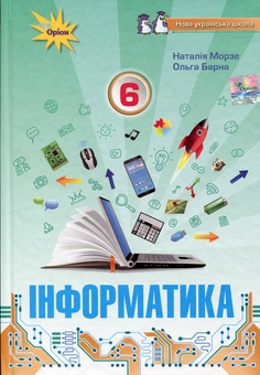 Бумажная книга «Інформатика. 6 клас», авторов Наталья Морзе, Ольга Барна - фото №1 - миниатюра