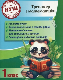 Бумажная книга «Тренажер з математики. 1 клас », авторов Лилия Гребенькова, О. Кушниренко - фото №1 - миниатюра