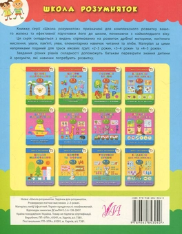 Паперова книга «Задачки для розумняток. 2–3 роки», автор Катерина Смірнова - фото №2 - мініатюра