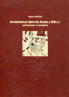 Бумажная книга «Богоявленське братство Львова у XVIII ст.: Дослідження та матеріали», автор Мирон Капраль - фото №2 - миниатюра